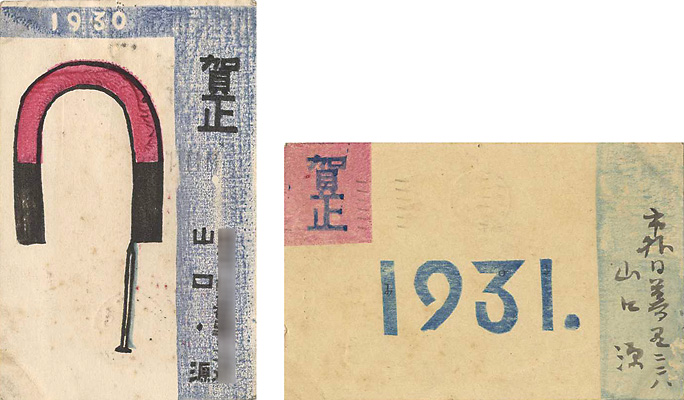 山口源「木版賀状」