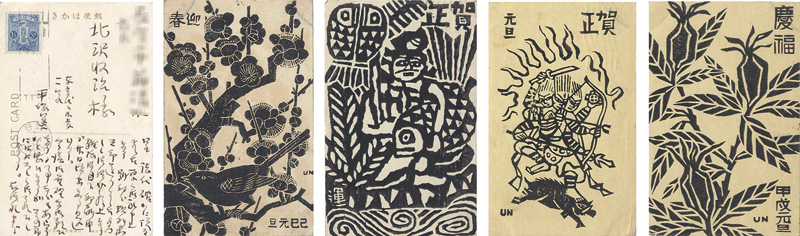 平塚運一「木版賀状他」