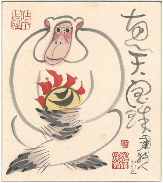 粛粲宝「自筆画色紙　画天宝珠　猿」