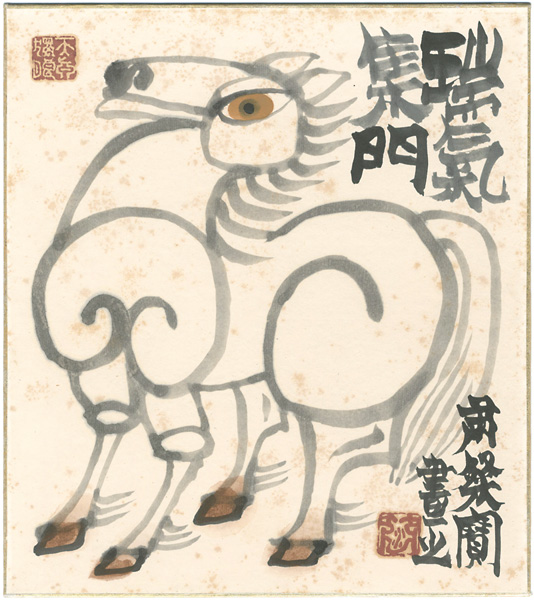 粛粲宝「自筆画色紙　瑞氣集門　馬」