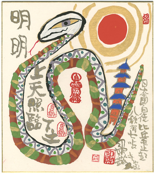 粛粲宝「自筆画色紙　明明たる上天　下土を照臨す　蛇」