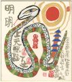 自筆画色紙　明明たる上天　下土を照臨す　蛇