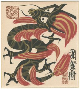 Shukusanpo / 自筆画色紙　龍