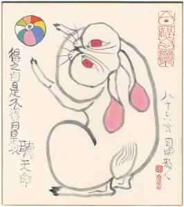 粛粲宝「自筆画色紙　兎」