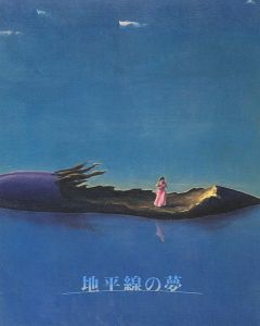 ｢地平線の夢 昭和10年代の幻想絵画｣
