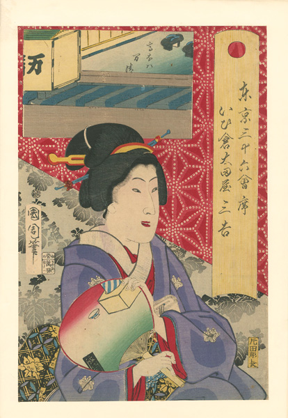 国周「東京三十六会席 いひ倉太田屋 三吉 - 高なハ 万清」