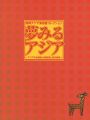 夢みるアジア アジアの伝統的大衆芸術と現代美術