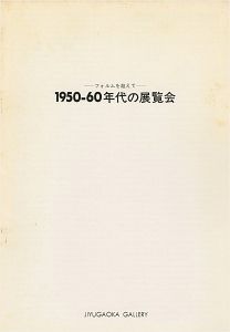 フォルムを超えて 1950-60年代の展覧会