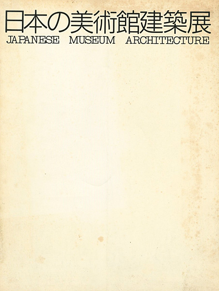 「日本の美術館建築展」