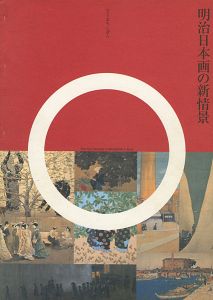 明治日本画の新情景 ひと・まち・しぜん