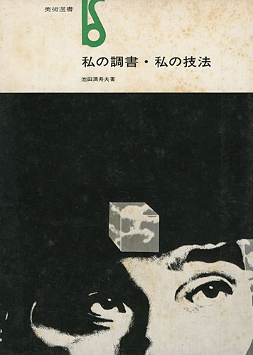 「私の調書・私の技法」池田満寿夫