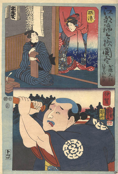 国芳「江都錦今様国尽　摂津（お染久松） 伊賀（沢井下部助平）」