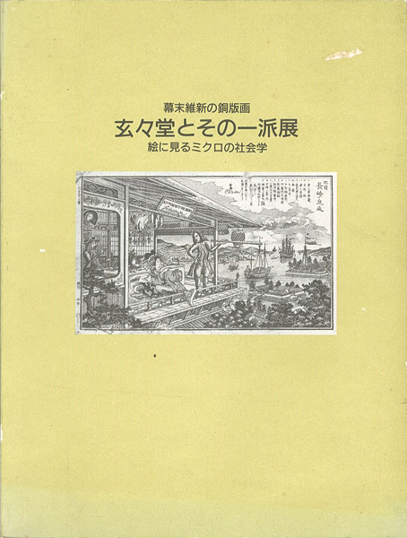 「幕末維新の銅版画 玄々堂とその一派展」