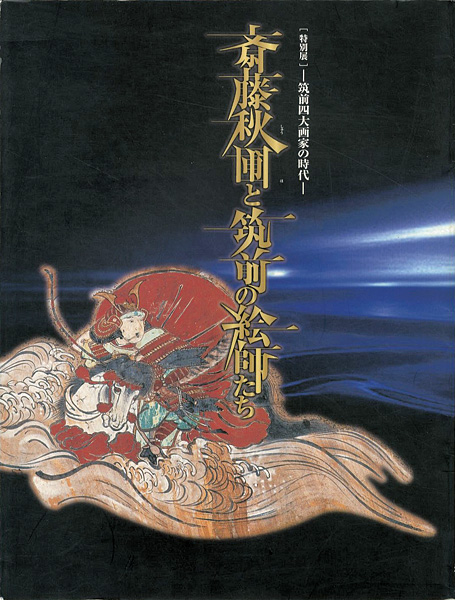 「筑前四大画家の時代 斎藤秋圃と筑前の絵師たち」