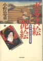 ガラス絵と泥絵 幕末・明治の庶民画考