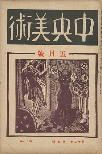 “中央美術 第12巻第5号 No.126” 