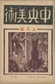中央美術 第12巻第5号 No.126