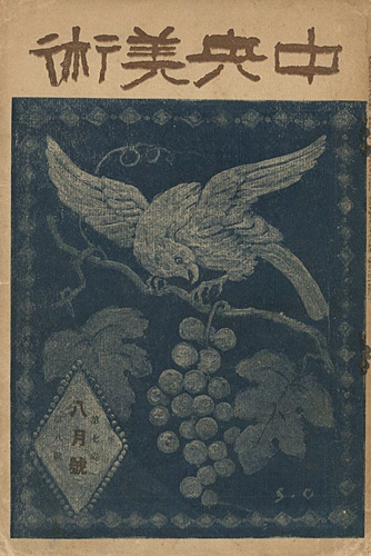 “中央美術 第7巻第8号 No.71” 