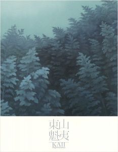 「東山魁夷展」