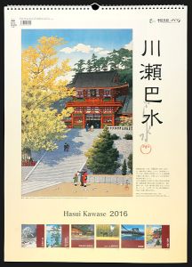 「川瀬巴水 2016年版カレンダー」