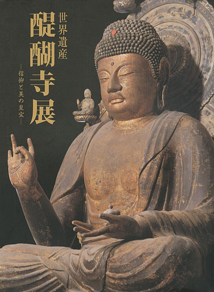 “世界遺産 醍醐寺展 信仰と美の至宝” 