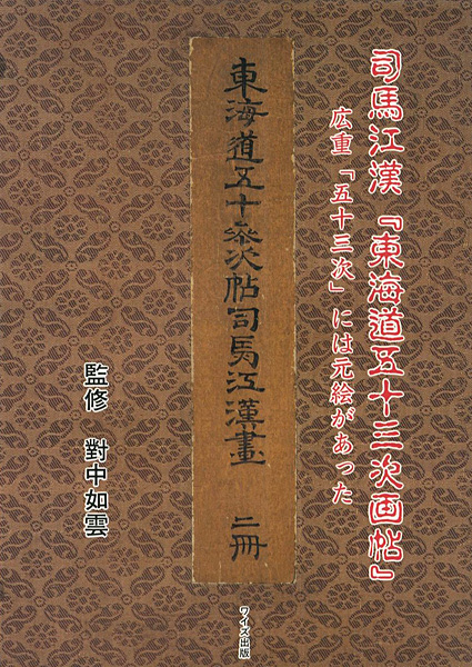 「司馬江漢「東海道五十三次画帖」-広重「五十三次」には元絵があった」對中如雲監修