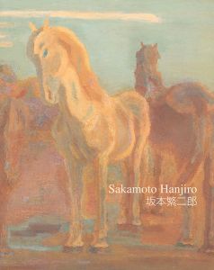 「石橋美術館開館50周年記念 坂本繁二郎展」