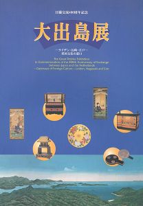 「大出島展 ライデン・長崎・江戸 異国文化の窓口」
