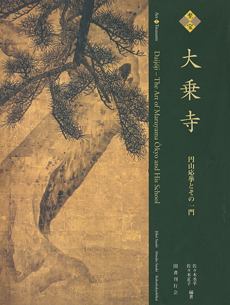 “至宝 大乗寺展 円山応挙とその一門” 佐々木丞平／佐々木正子編著