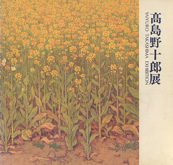 「高島野十郎展」