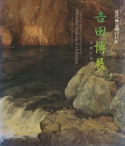 近代風景画の巨匠 吉田博展 清新と叙情