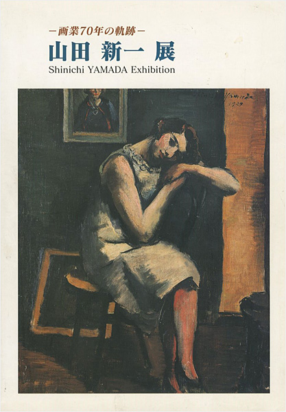 「画業70年の軌跡 山田新一展」