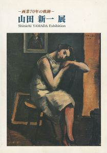 「画業70年の軌跡 山田新一展」
