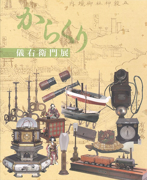 「久留米発、ニッポンのものづくり からくり儀右衛門展」