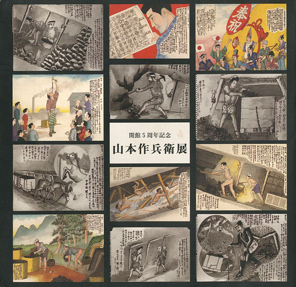 「開館5周年記念 山本作兵衛展」