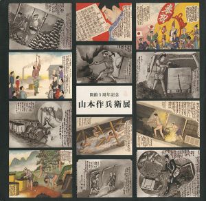 開館5周年記念 山本作兵衛展