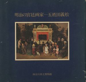 明治の宮廷画家 五姓田義松