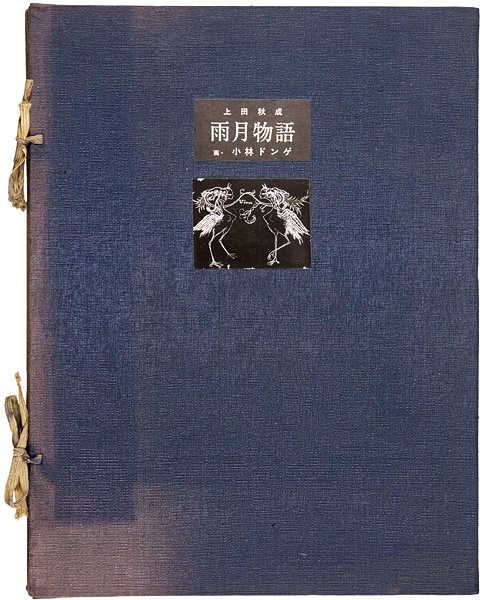 「小林ドンゲ 銅版画集 雨月物語」