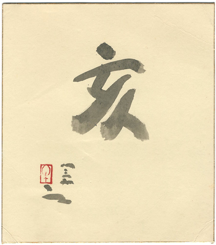 Ushijima Noriyuki “自筆干支色紙　亥”