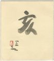 自筆干支色紙　亥