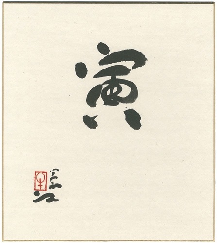 Ushijima Noriyuki “自筆干支色紙　寅”