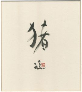 Ushijima Noriyuki / 自筆干支色紙　猪