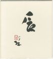 自筆干支色紙　辰