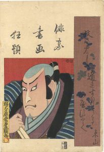俳家書画狂題　嵐吉三郎
