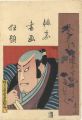 俳家書画狂題　嵐吉三郎