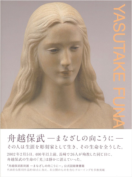 “舟越保武 まなざしの向こうに” 