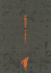 「川崎のぼる 汗と涙と笑いと」