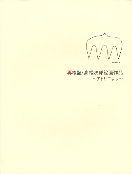 「再検証・高松次郎絵画作品 アトリエより」