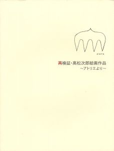 再検証・高松次郎絵画作品 アトリエより