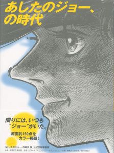 「あしたのジョー、の時代」練馬区立美術館編